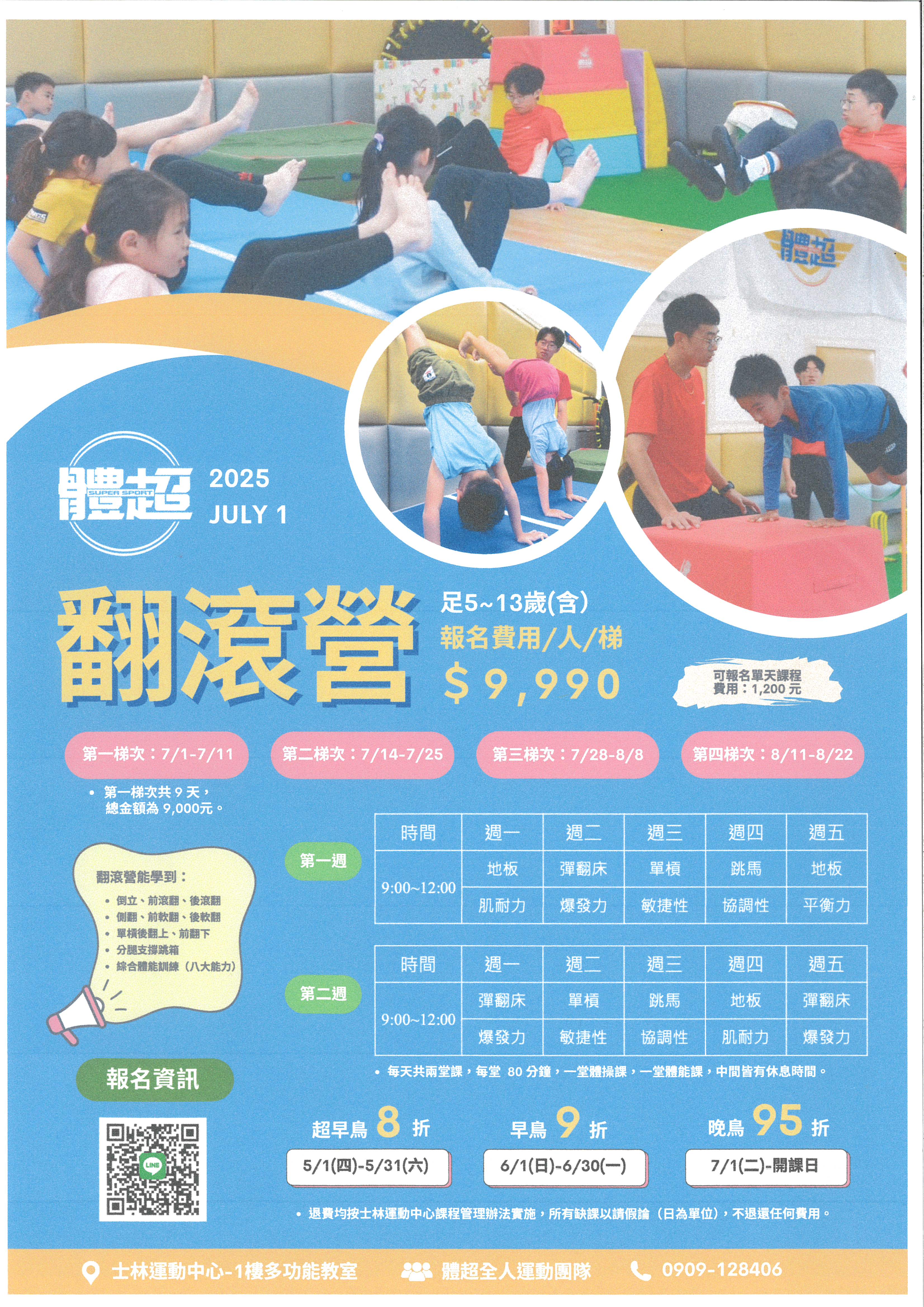 體超翻滾營