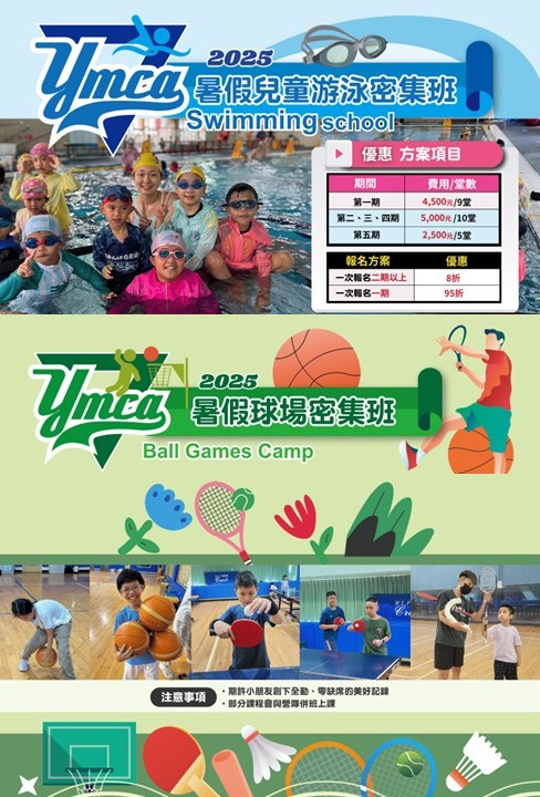 2025游泳、球類密集班
