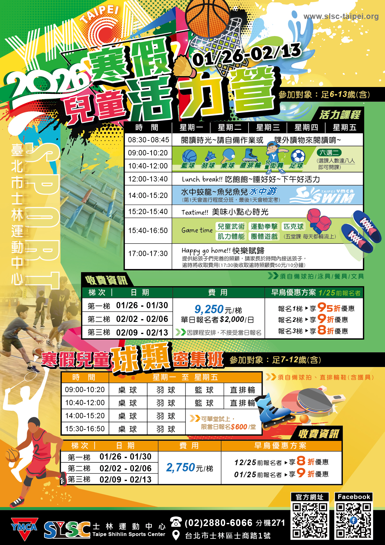 2026年寒假兒童活力營+兒童球類密集班~來嚕!!