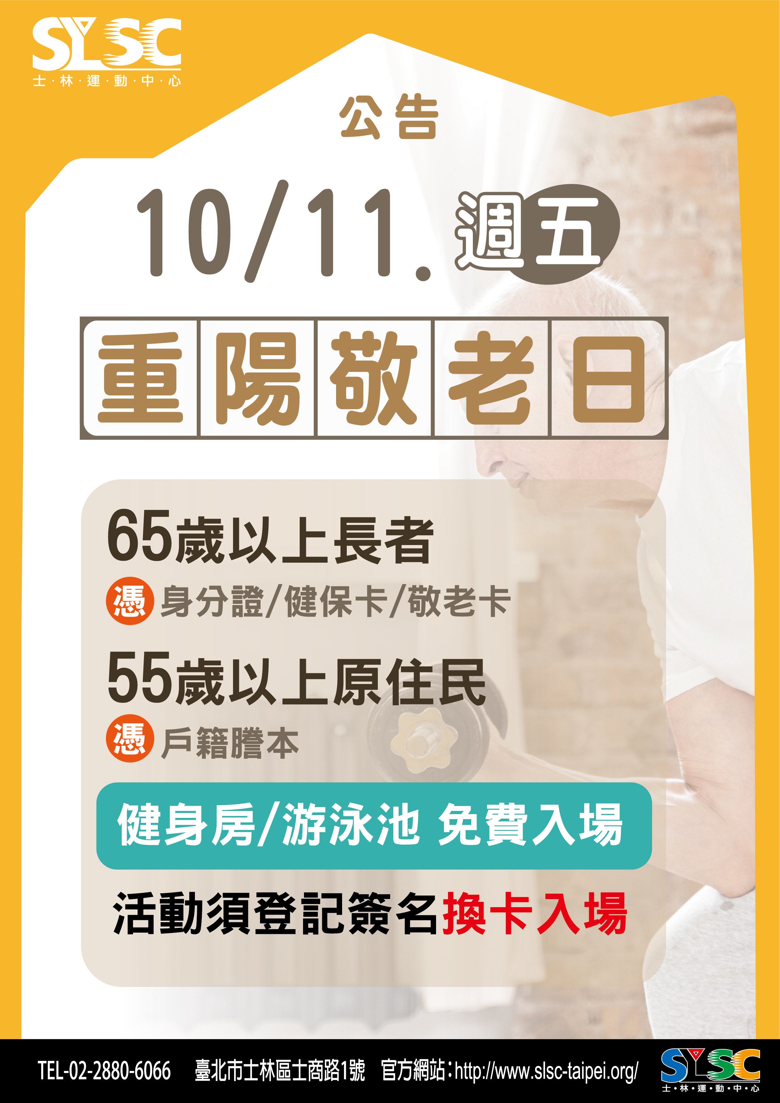 【長者限定-10/11農曆九九重陽節】65歲以上長者免費運動享健康（記得帶證件才享優惠喔）