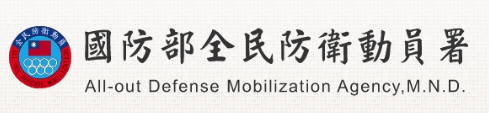 【政令宣導】分享國防部全民防衛動員署及本府兵役局之全民國防應變手冊