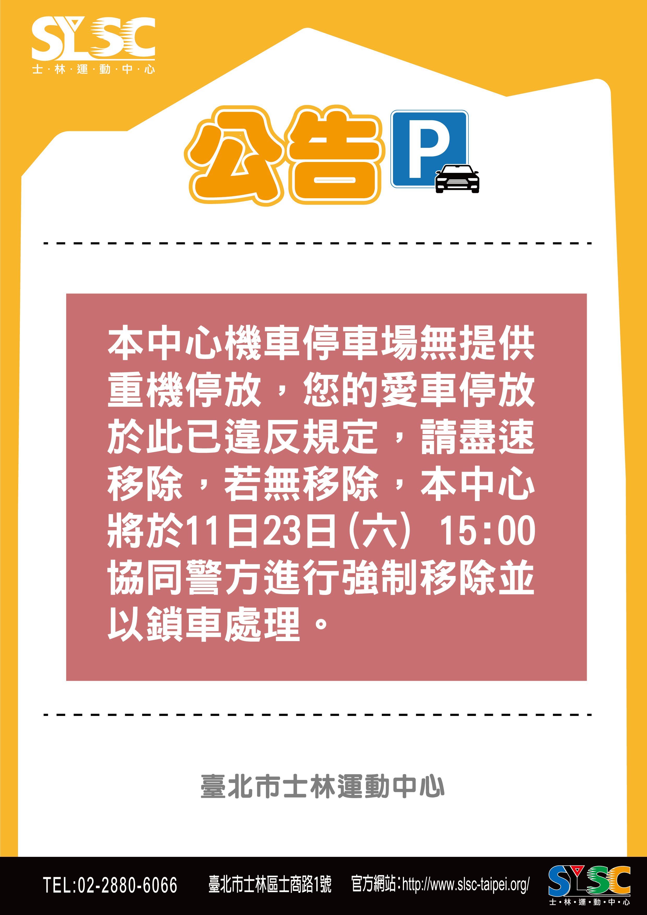 [未開放停放重機車輛移車公告]本中心未開放重機停放,於11/23(六)15:00會同轄區派出所強制移除並以鎖車處理