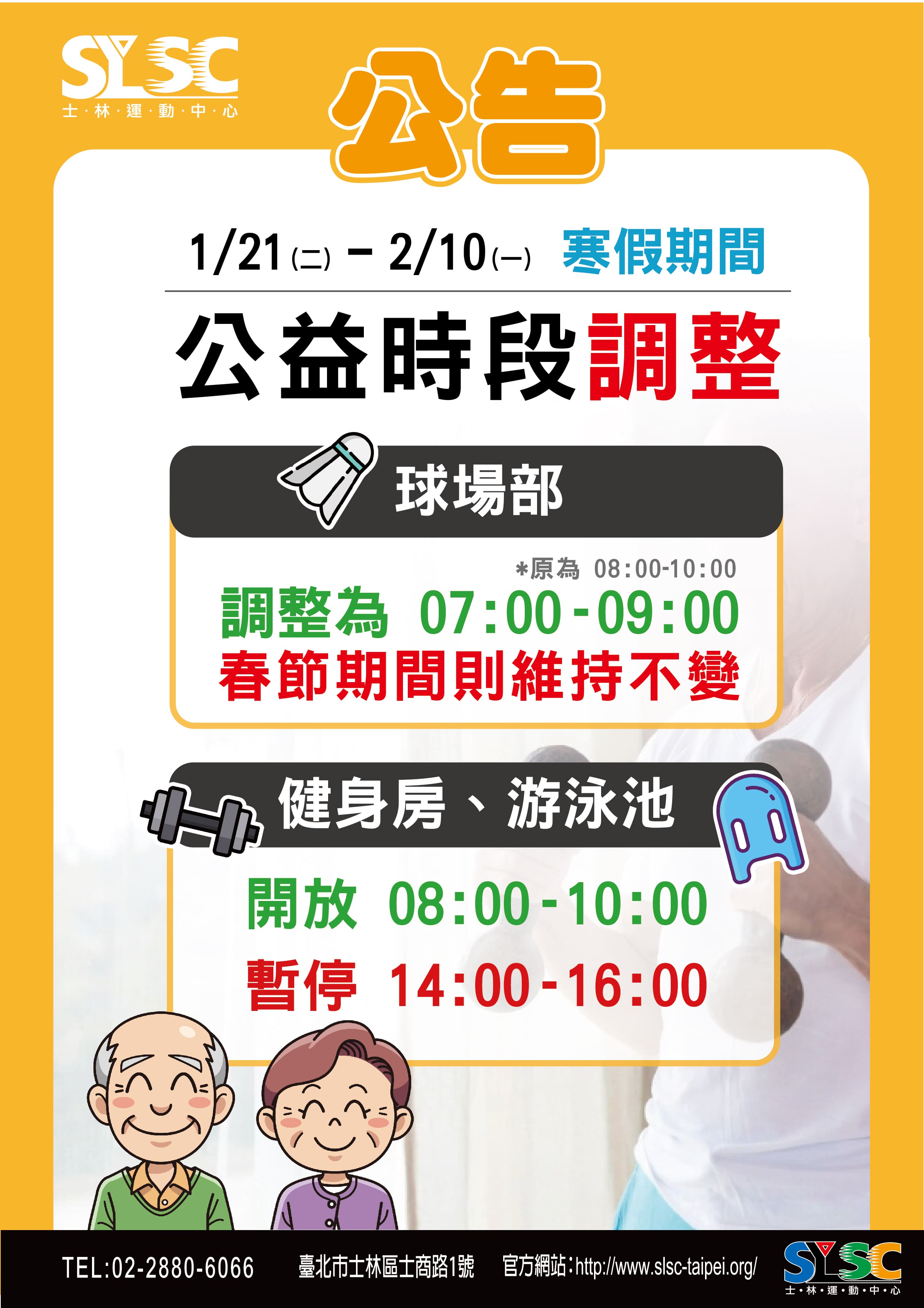 1/21～2/10寒假期間，公益時段例行調整公告