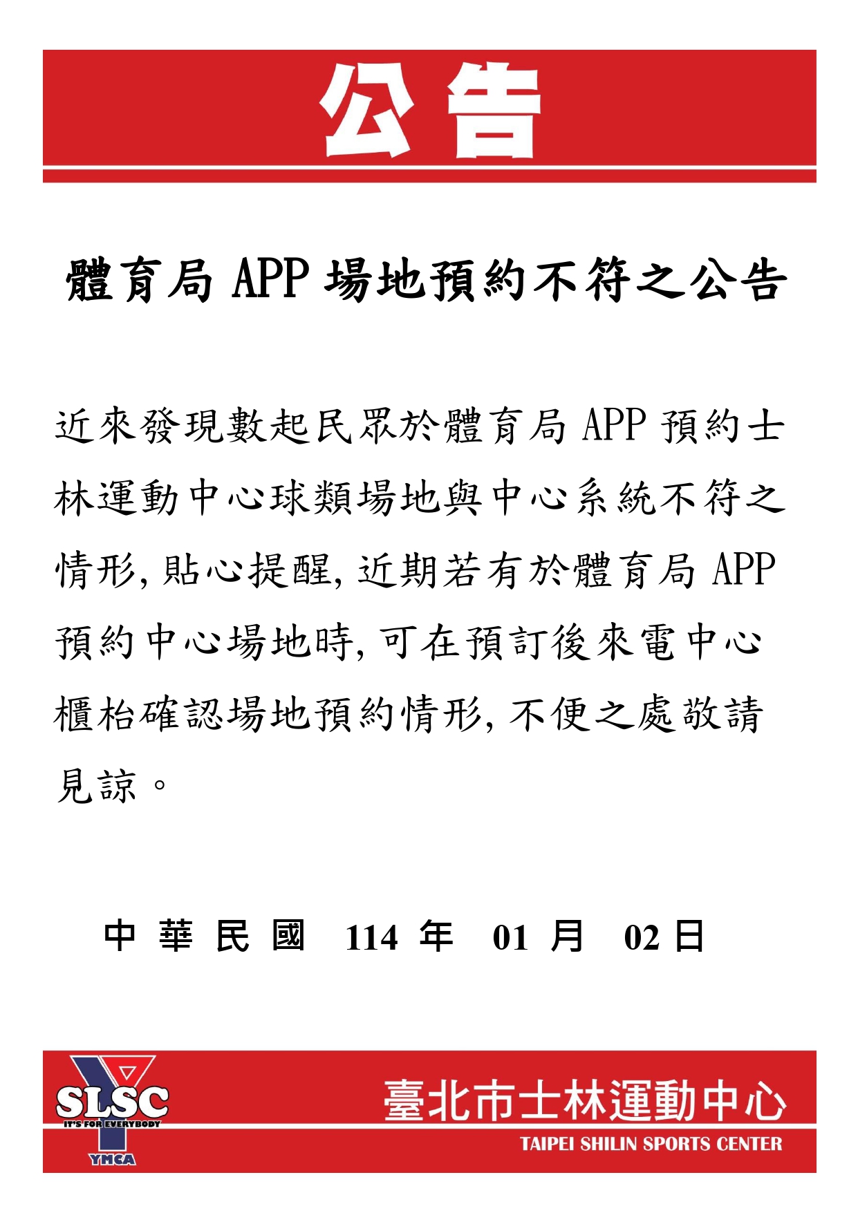 體育局APP預約場地不符注意公告