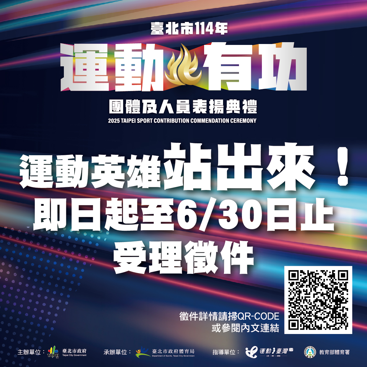 臺北市114年運動有功團體及人員表揚典禮