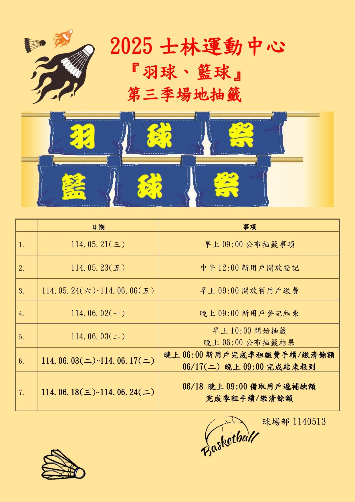 2025第三季羽球場租抽籤公告