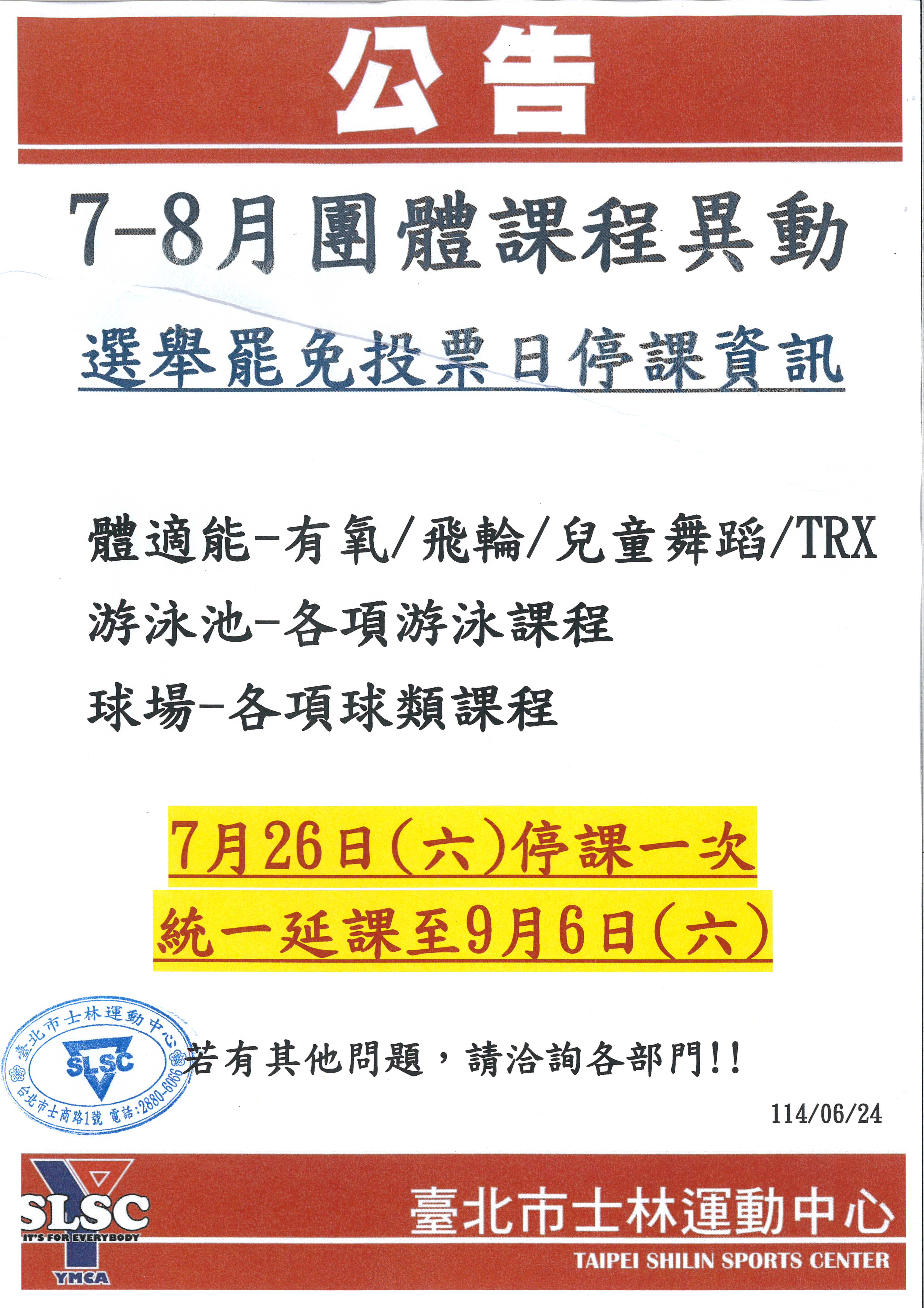 因應選舉罷免投票日關係,7-8團體課程異動公告