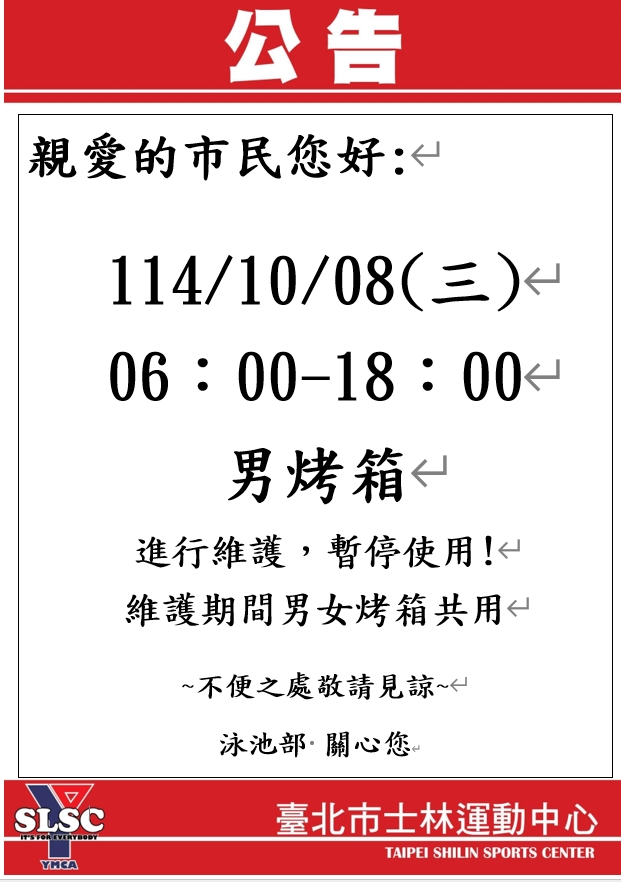 男烤箱10/08暫停使用公告