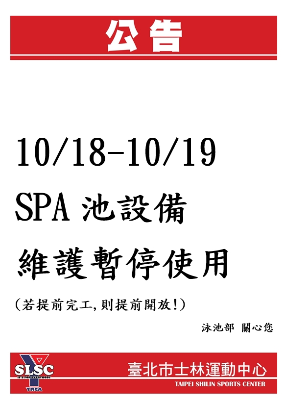 10/18-19SPA池設備維護暫停開放