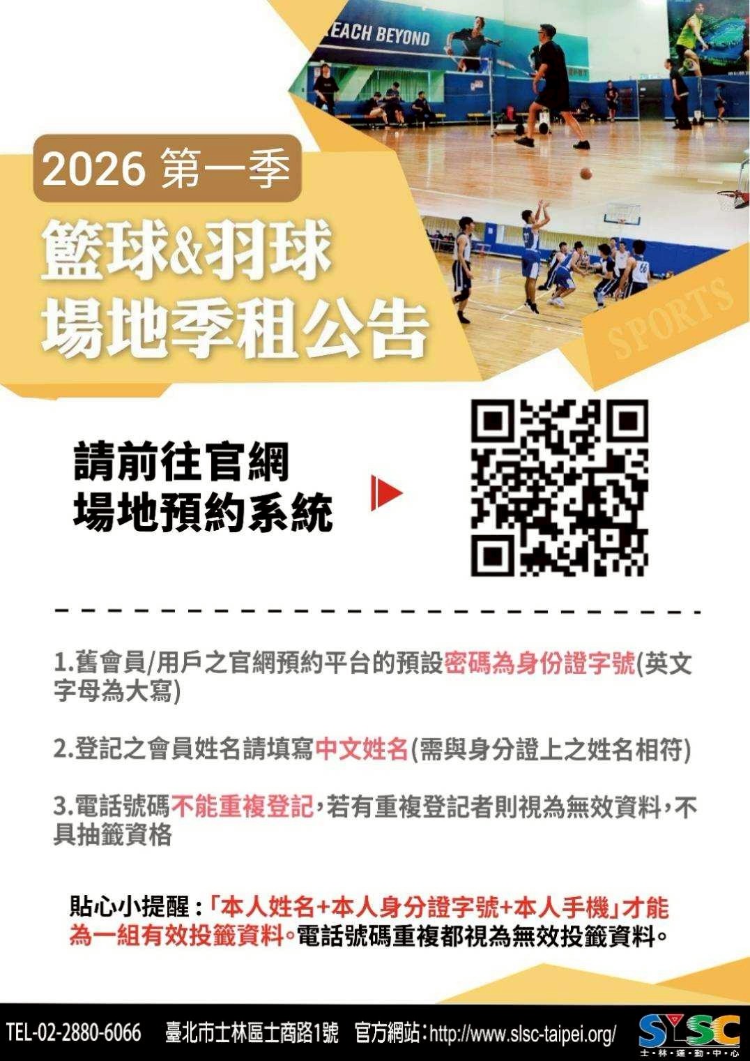 2026'第一季『籃球場、羽球場』季租線上抽籤起跑