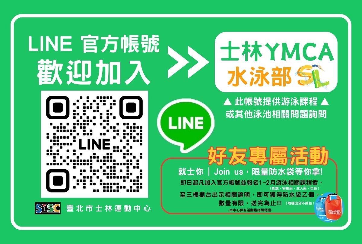 泳友看過來！加入 LINE 直接送好禮！