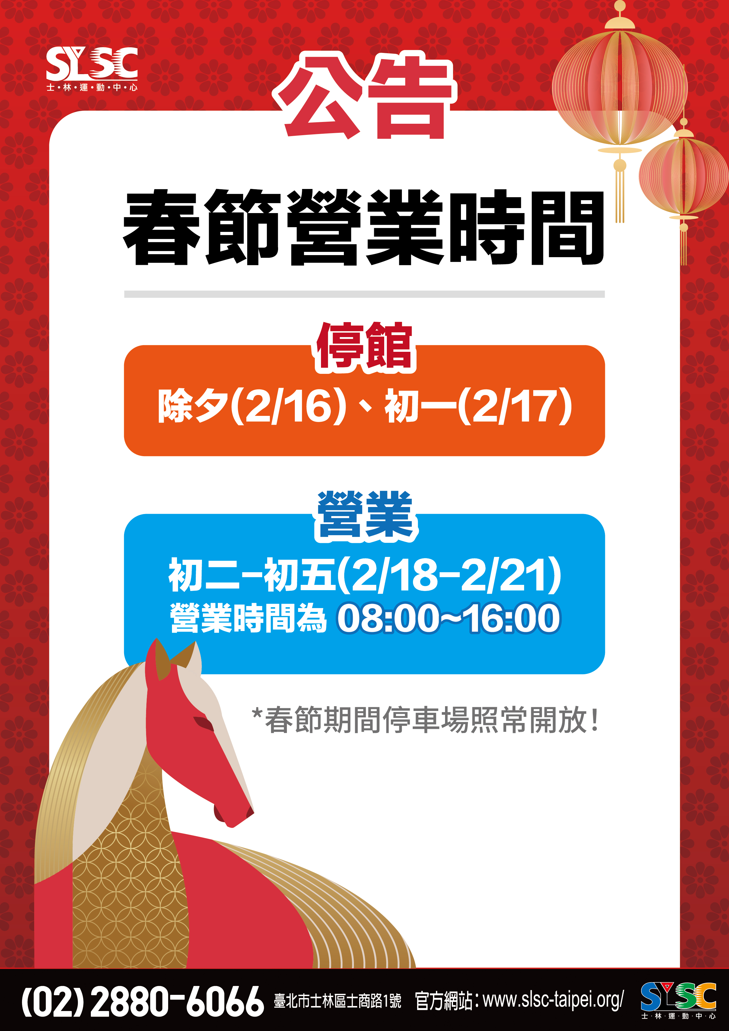 <公告>春節營業時間