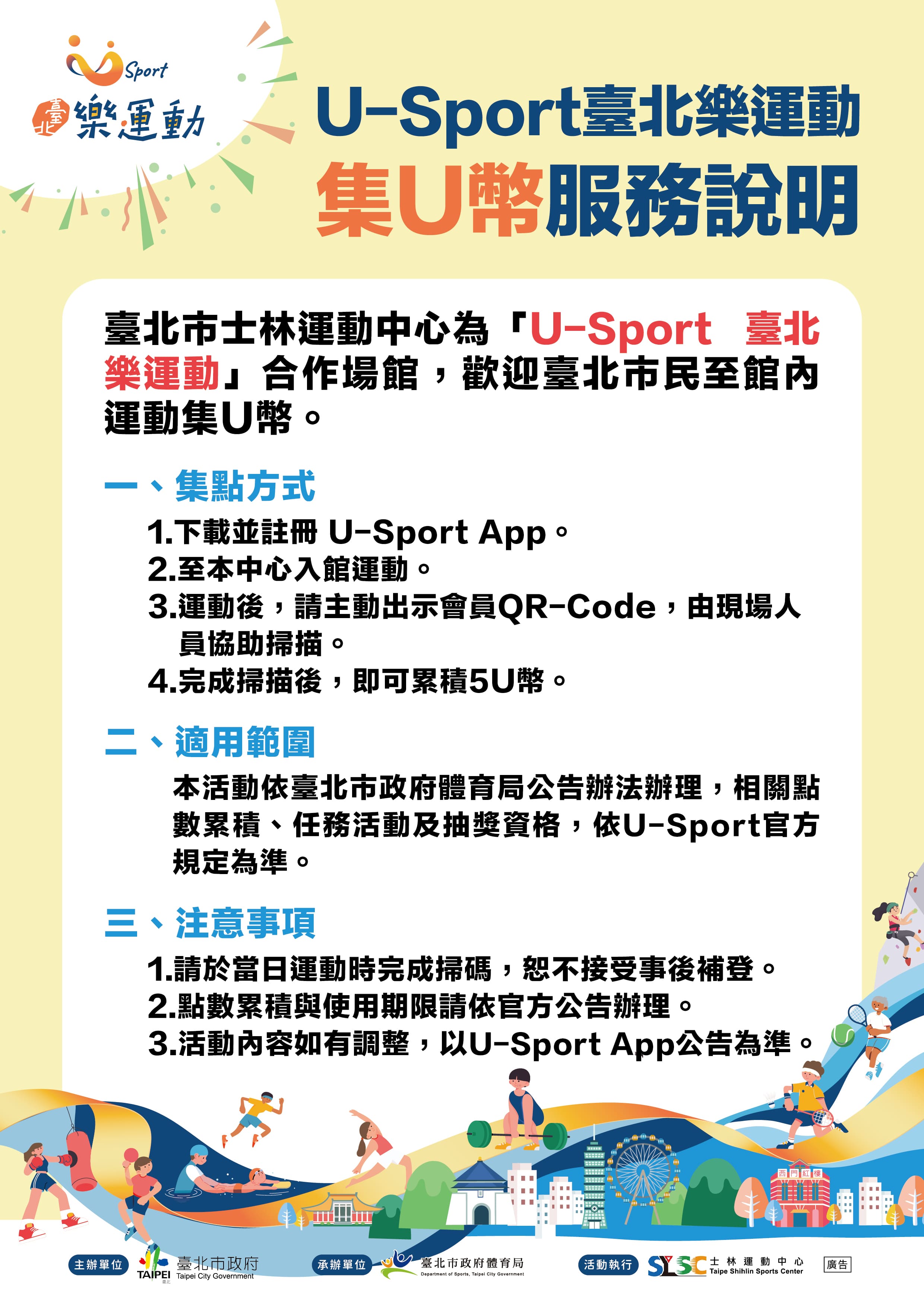 U-Sport臺北樂運動 集U幣服務說明