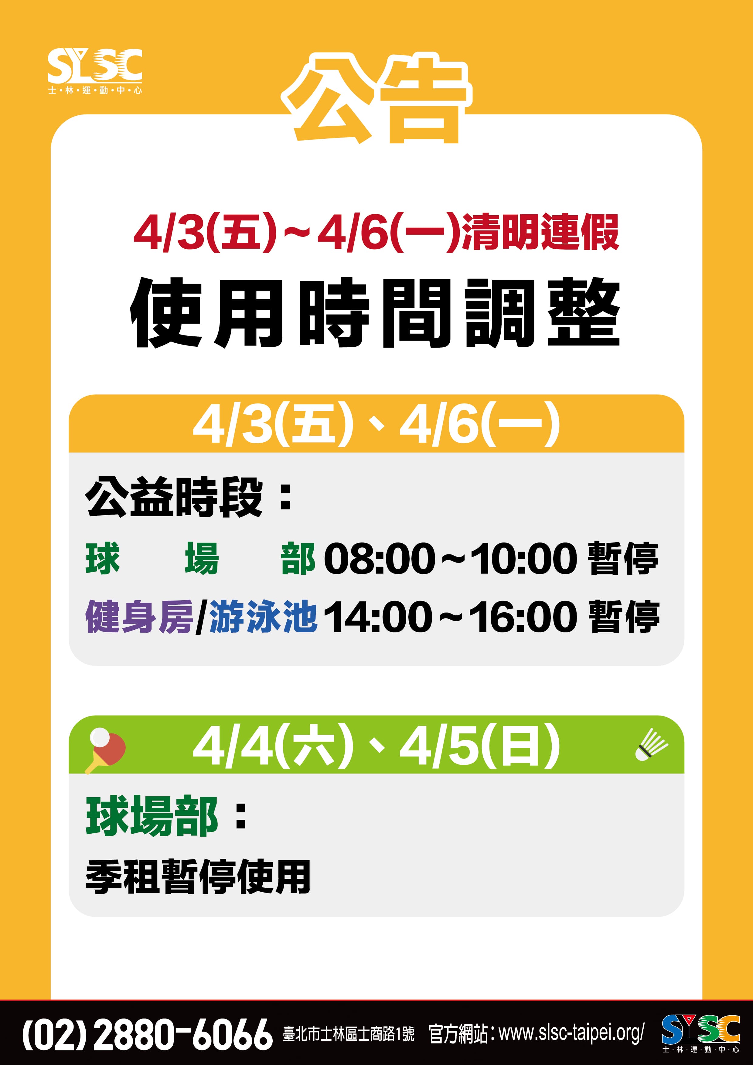 4/3～4/6連假使用時間調整