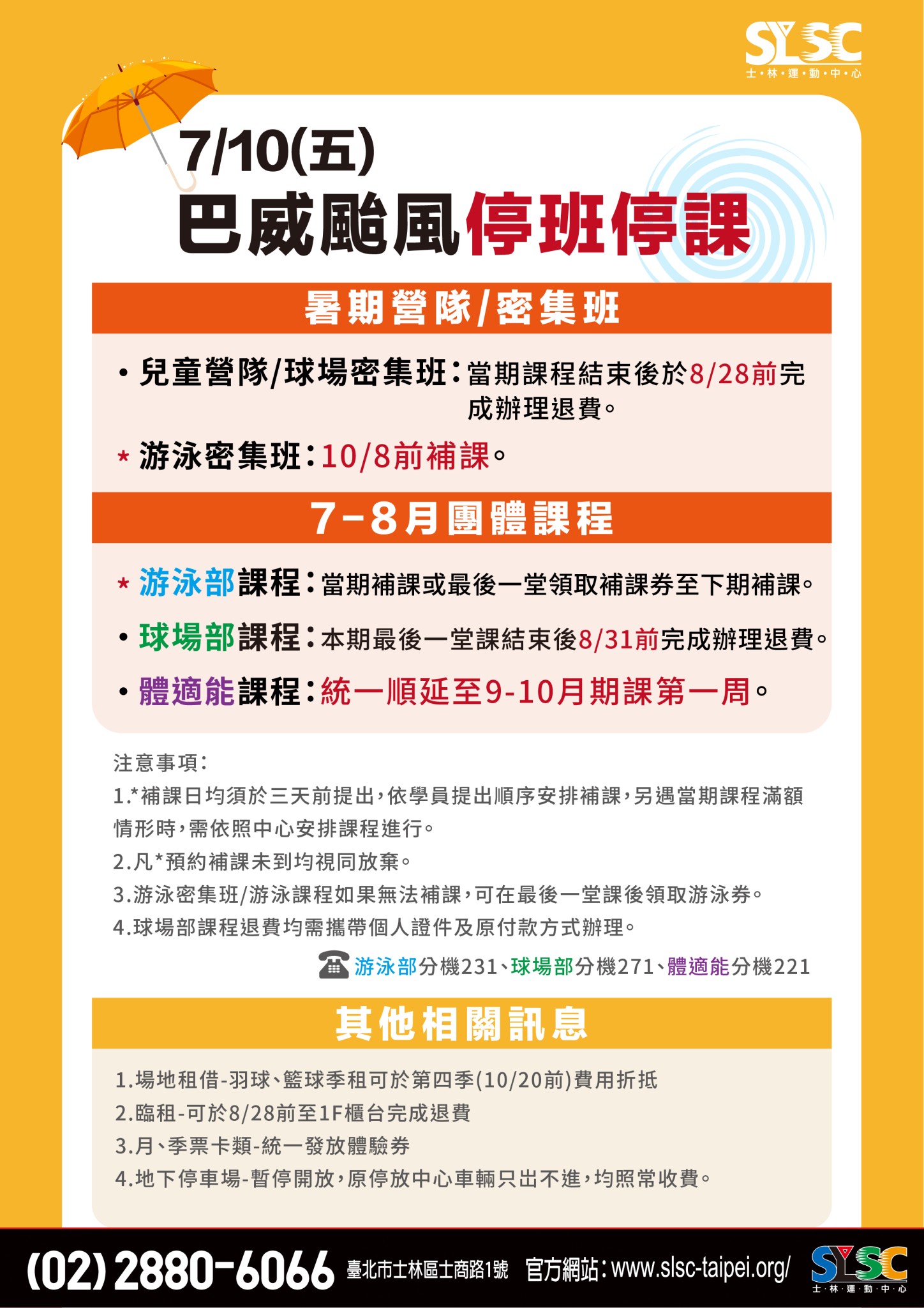 颱風天補課退費公告